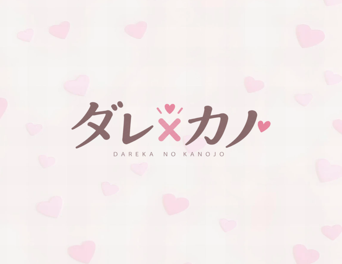 だれかの彼女