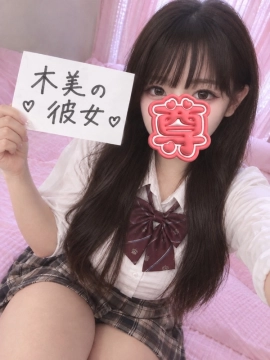 木美の彼女