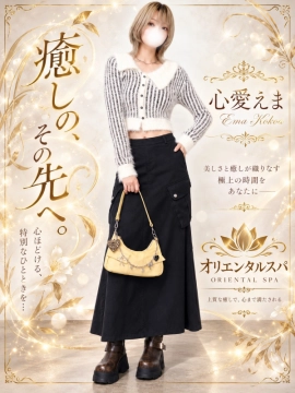 心愛えま｜高級メンズサロン　オリエンタルスパ