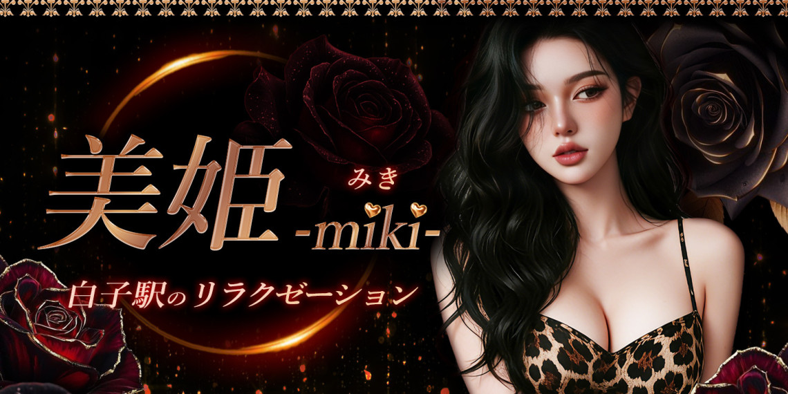 美姫