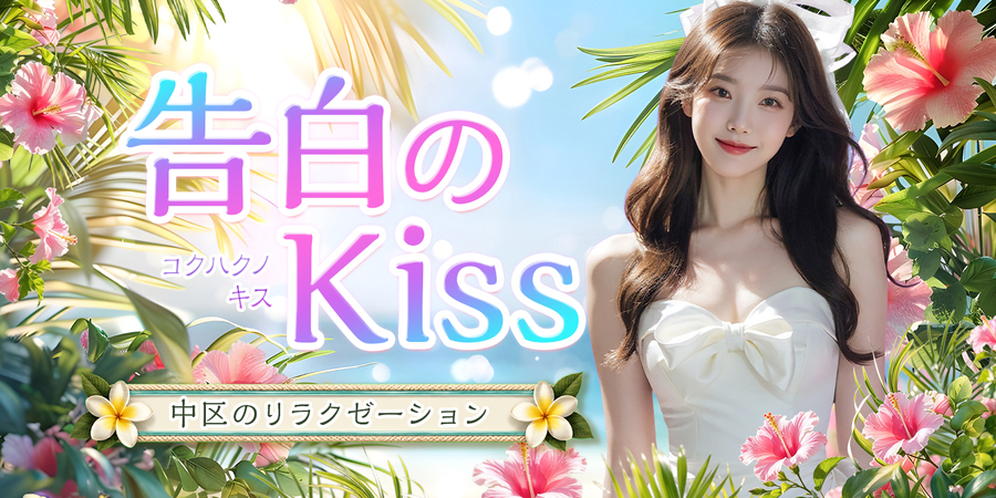 告白のkiss