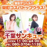 千葉サンキュー
