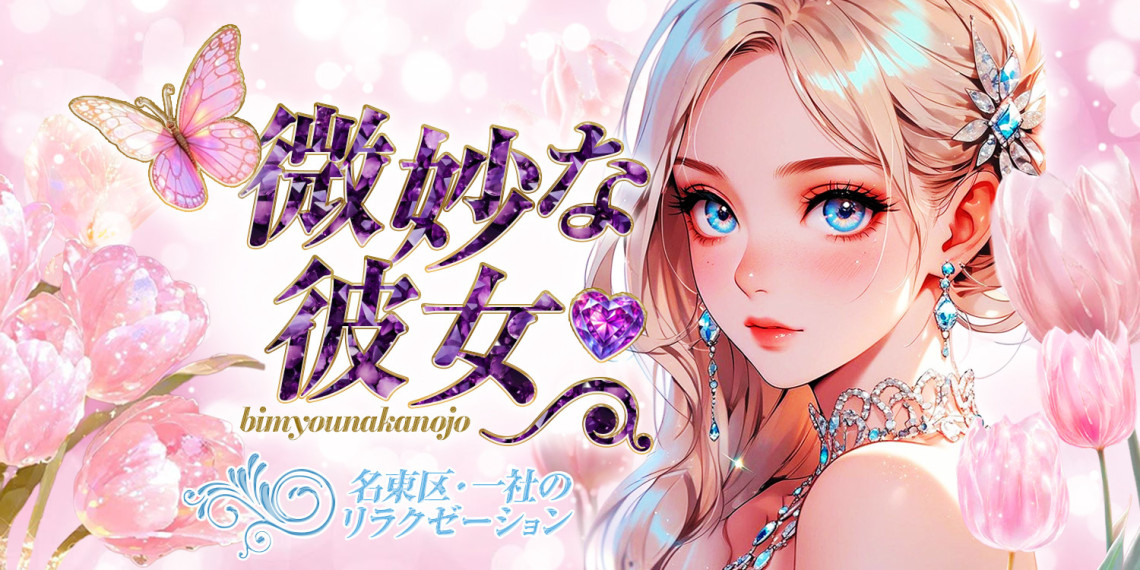 微妙な彼女