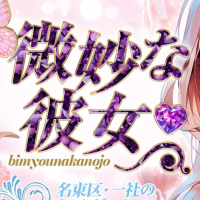 微妙な彼女