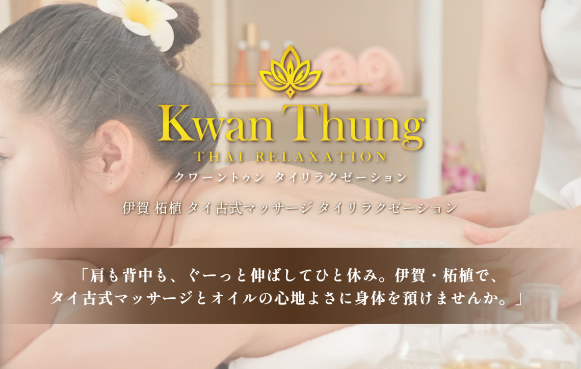 クワーントゥン タイリラクゼーション 伊賀・柘植店