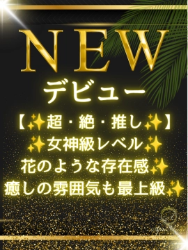 新井 さな
