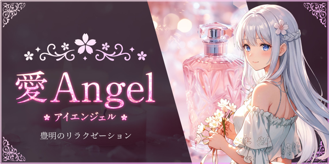愛Angel~アイエンジェル