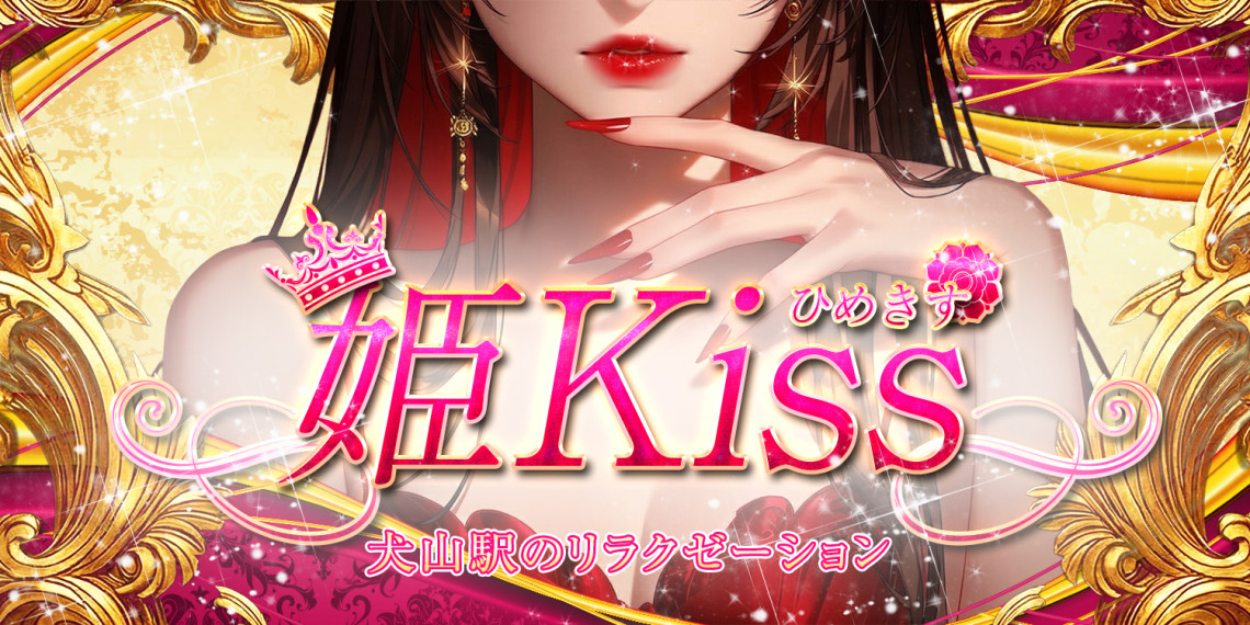 姫Kiss