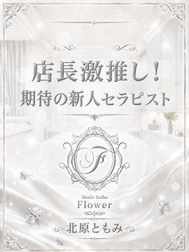 北原 ともみ｜Flower（フラワー）