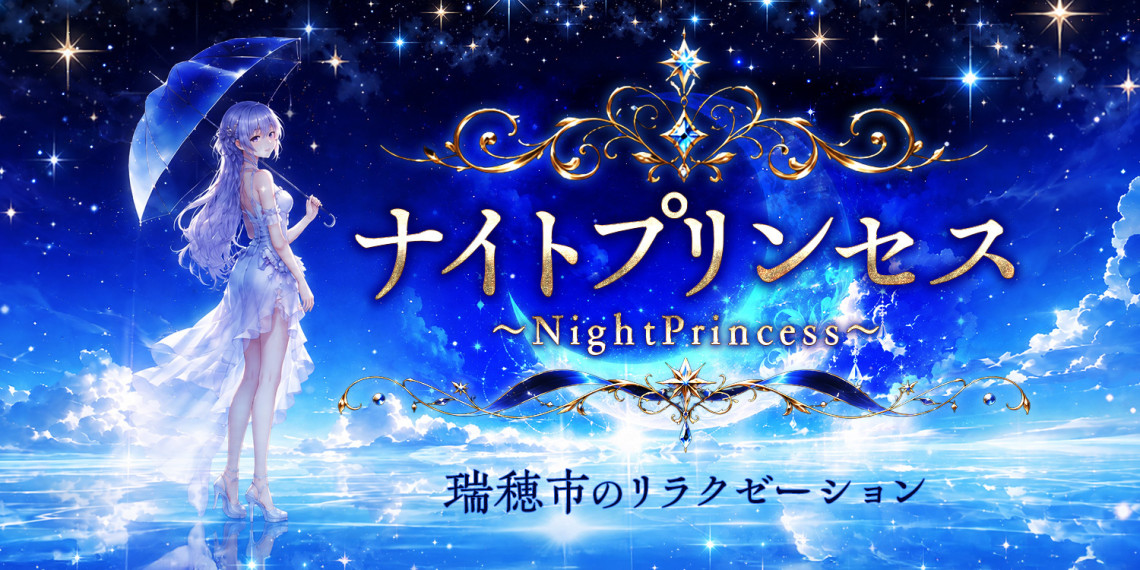 ナイトプリンセス