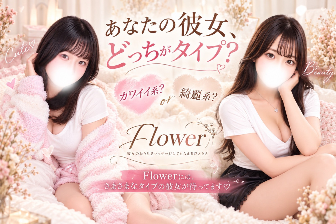 Flower(フラワー)