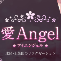 愛Angel~アイエンジェル