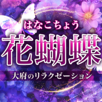 花蝴蝶~はなこちょう