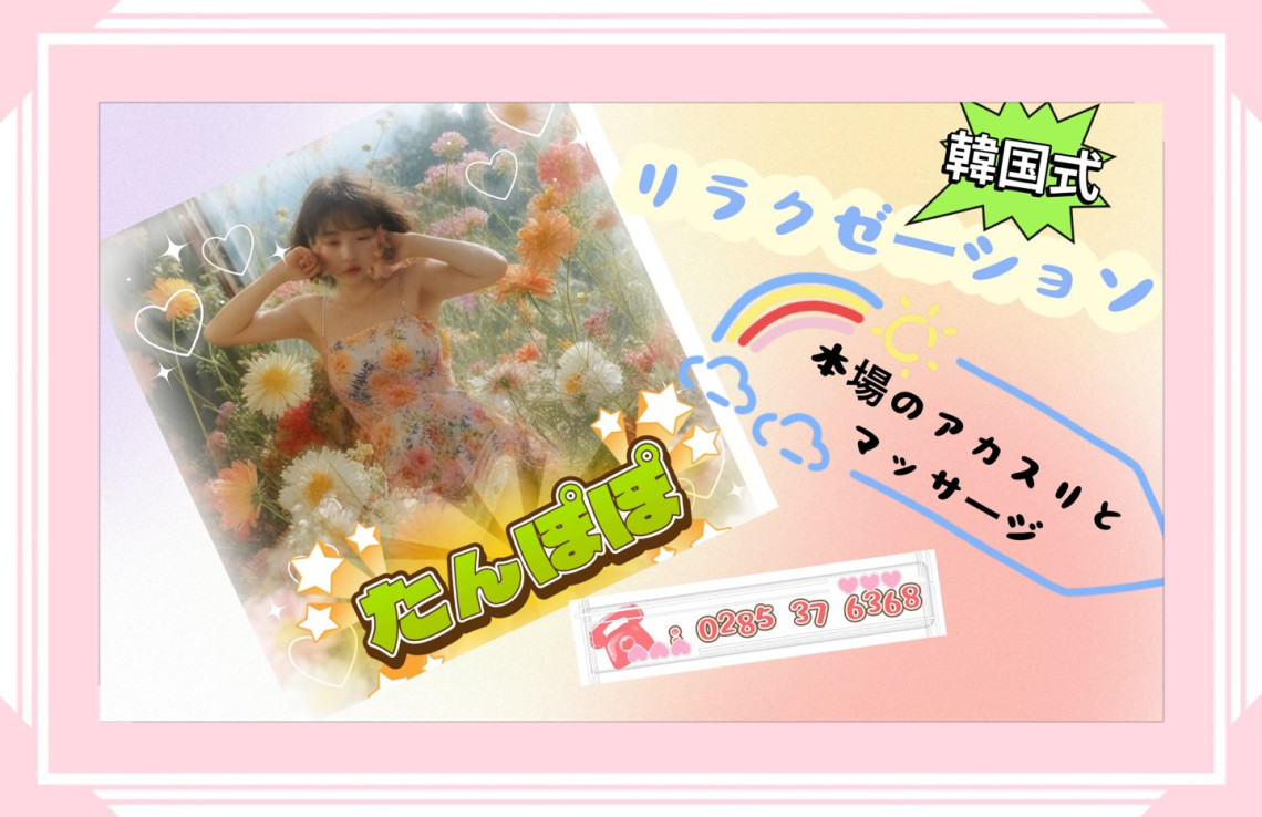 小山アカスリリラクゼーションたんぽぽ