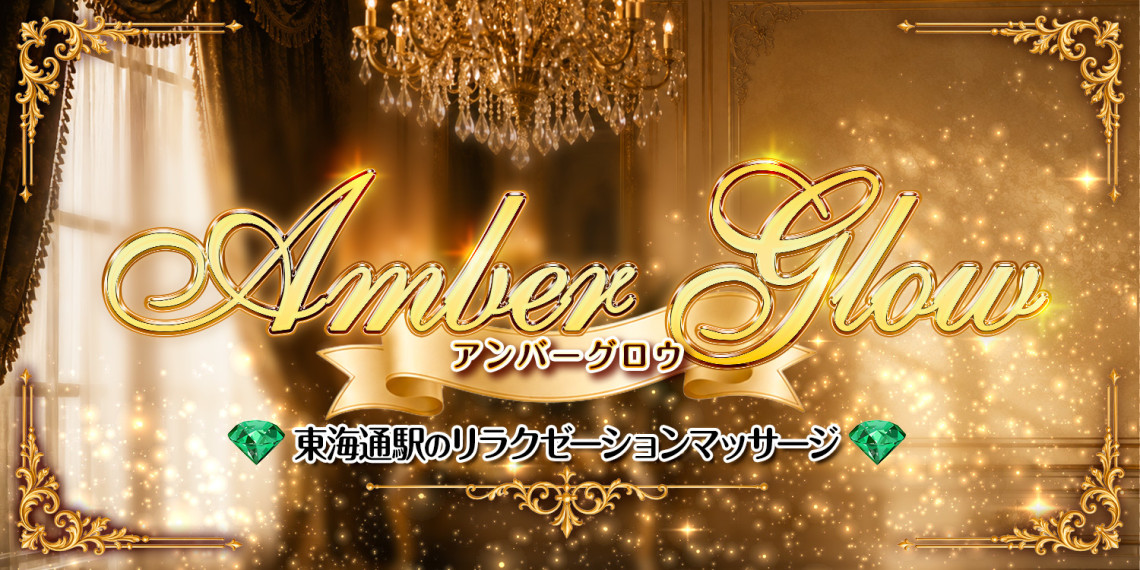 Amber Glow ~アンバーグロウ
