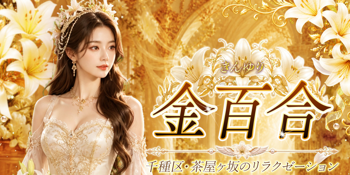 金百合