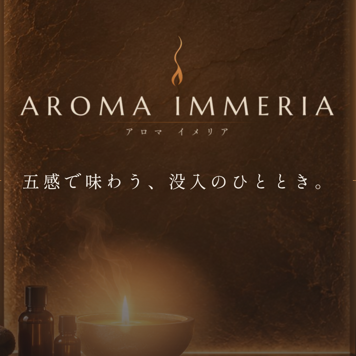 AROMA IMMERIA（アロマ イメリア）