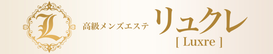 高級メンズエステ リュクレ