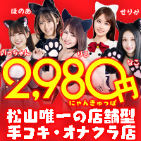 2980円（にゃんきゅっぱ）