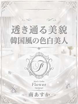 南 あすか｜Flower（フラワー）