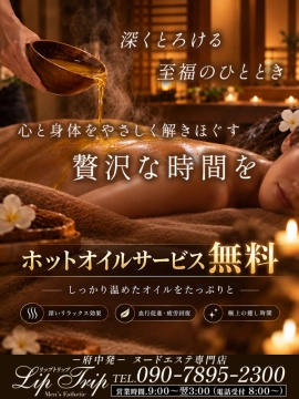 Lip Trip ❤️ホットオイルサービス無料❤️|Lip Trip