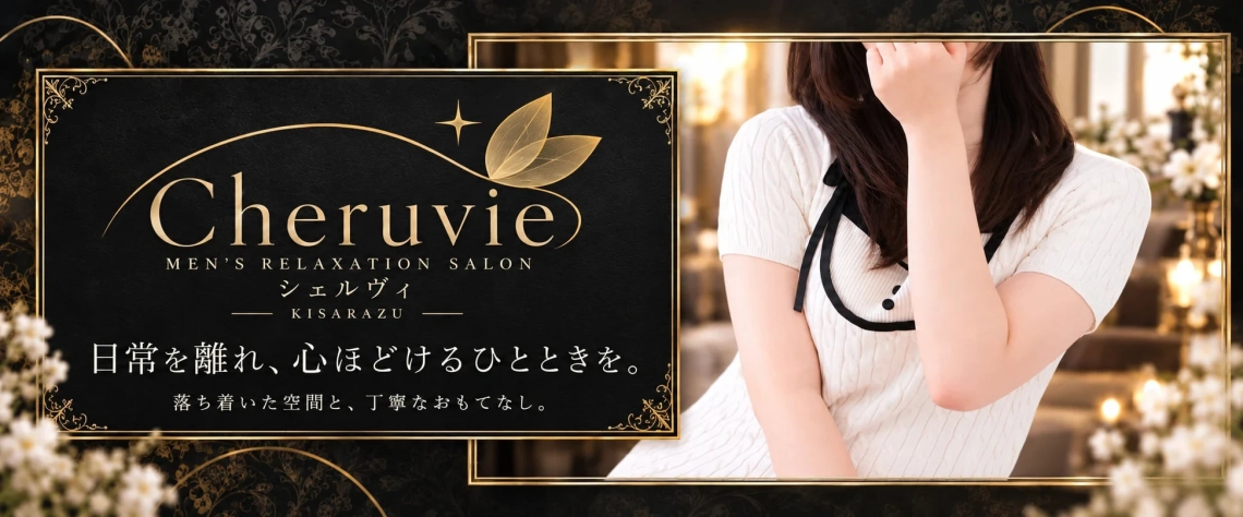 木更津メンズエステ Cheruvie(シェルヴィ)