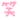20250810_120108_f085505b36a881f29c1a5583