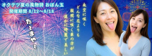 オクテツ夏の風物詩 おぼん玉 (640 x 240 px)期間変更.jpg