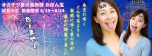 オクテツ夏の風物詩 おぼん玉 (640 x 240 px)期間延長.jpg