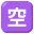 :u7a7a: 🈳