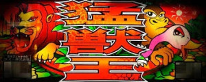 データ集〈猛獣王S(4号機)〉 | まのブログ