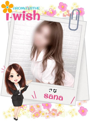 ブログsana.jpg