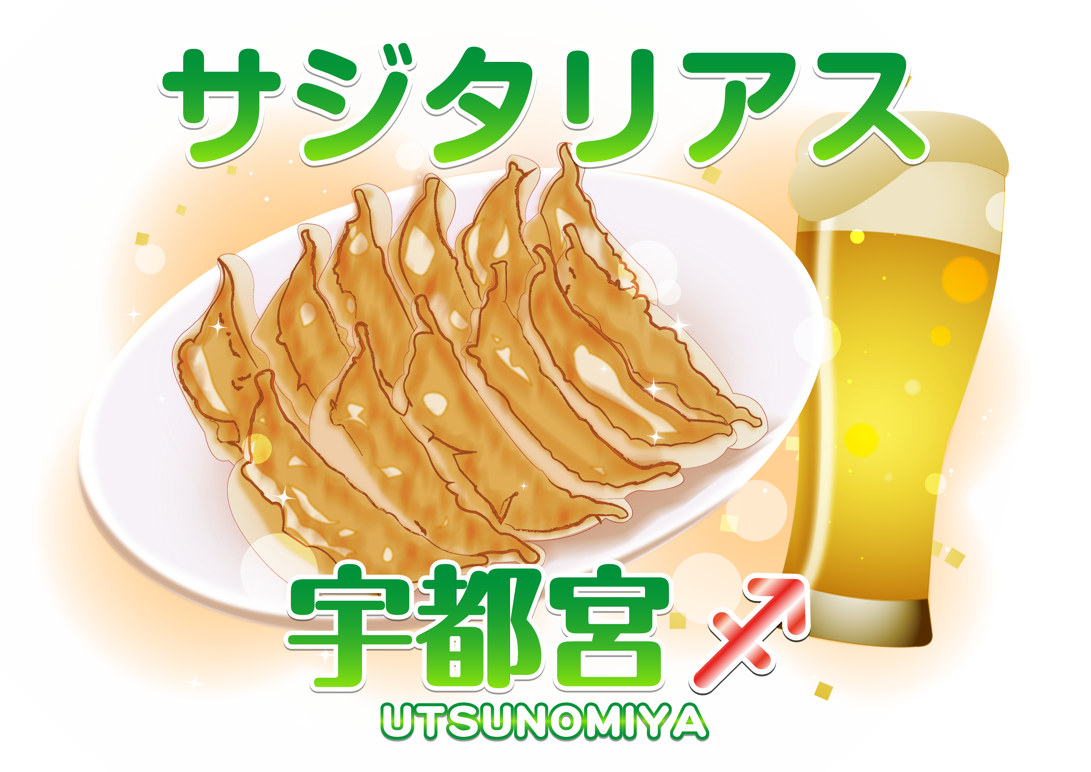 マーチャオサジタリアス宇都宮