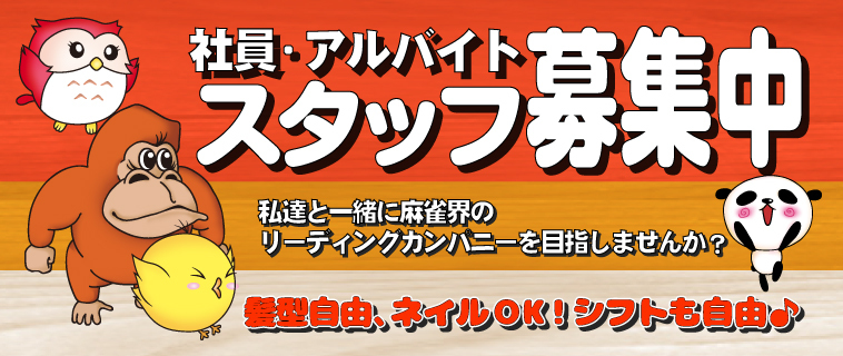 社員・アルバイトスタッフ募集中!