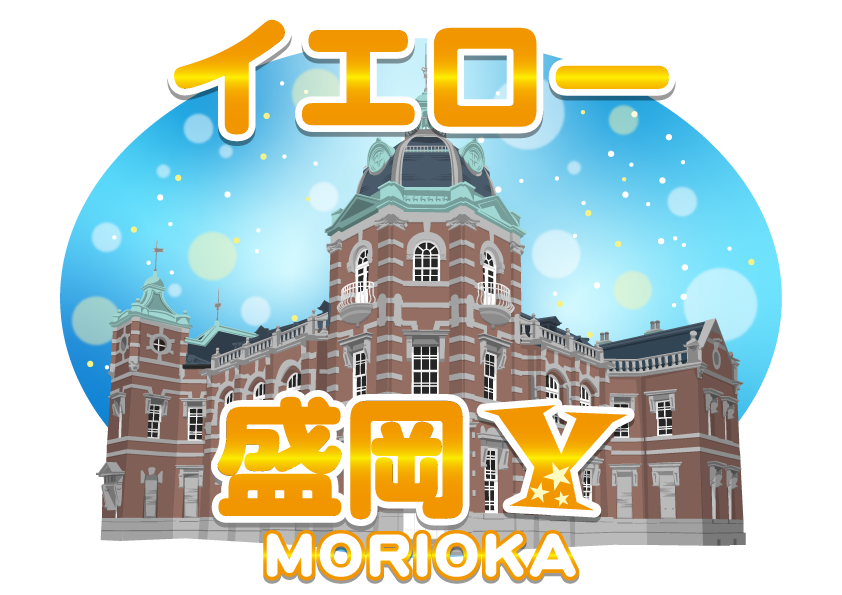 マーチャオイエロー盛岡