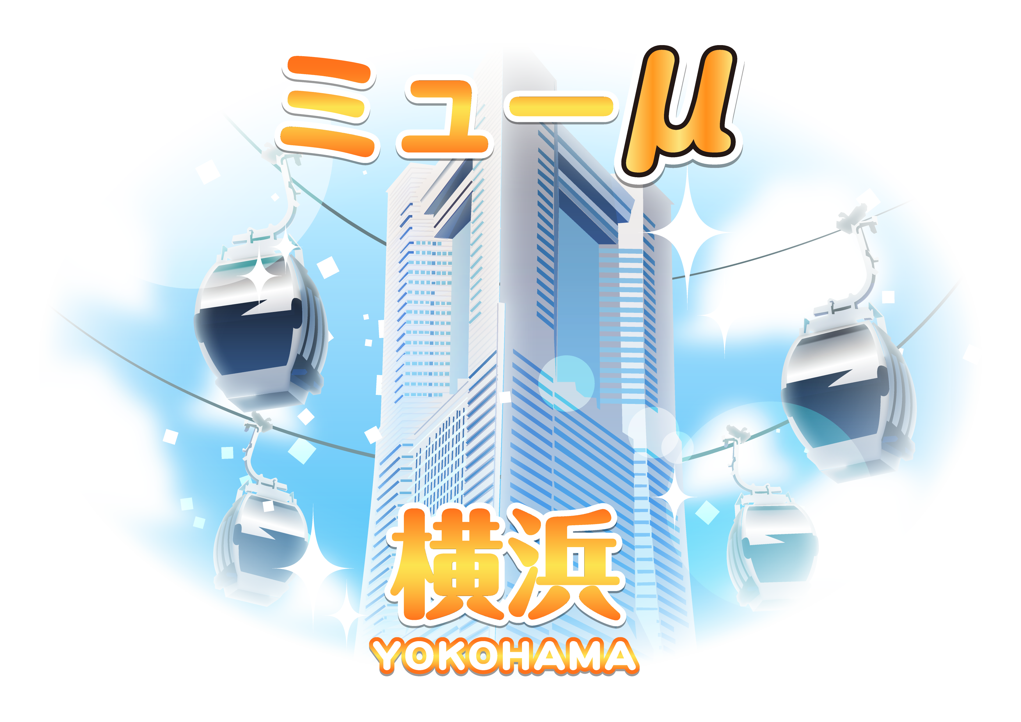 マーチャオμ横浜