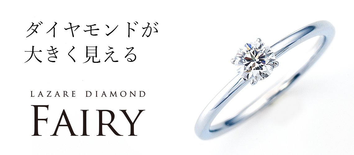 ラザール ダイヤモンドフェアリー リング 記念日 プロポーズ 婚約 結婚指輪のラザール ダイヤモンド