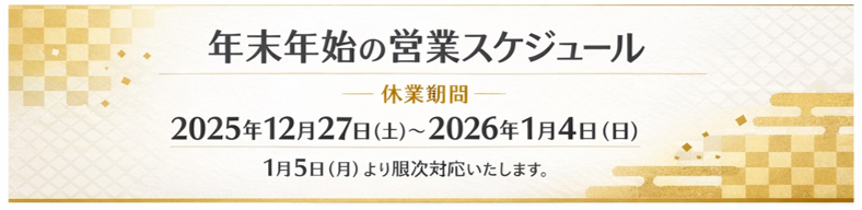年末年始休業のお知らせ
