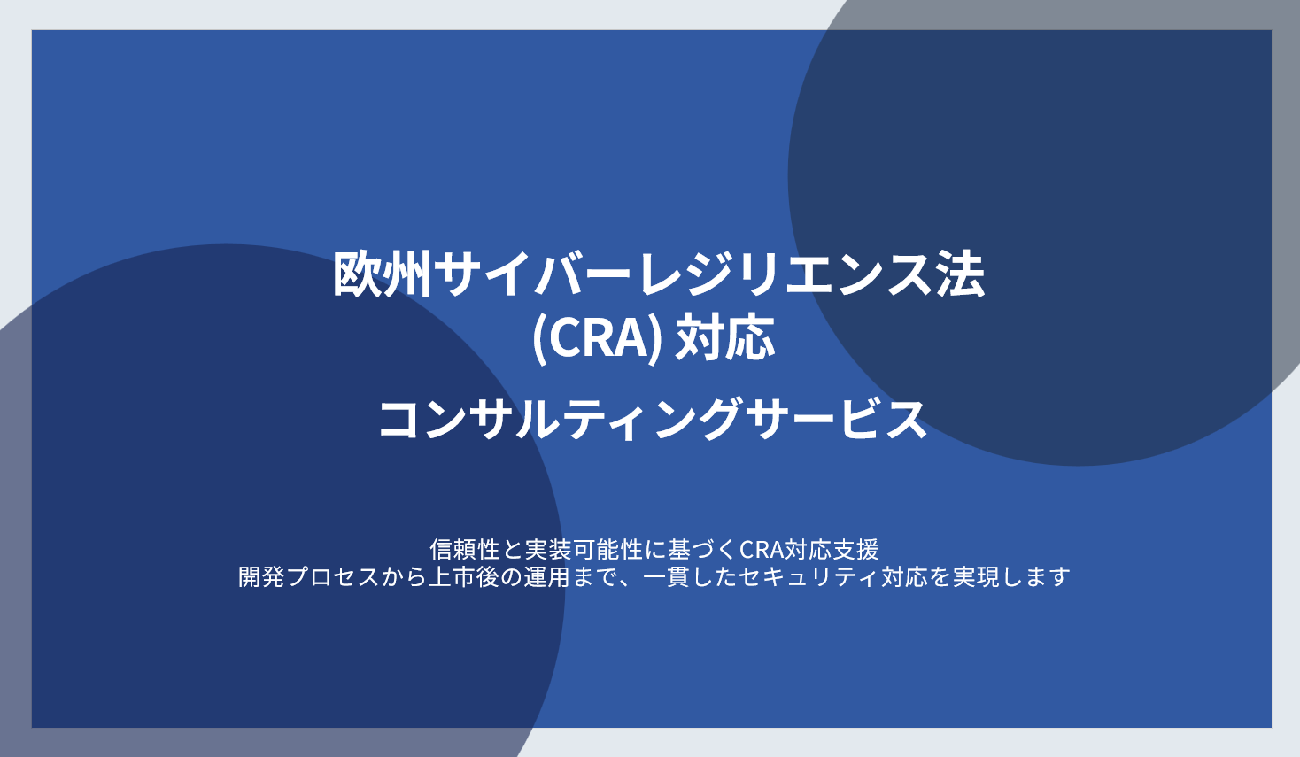 イバーレジリエンス法（CRA）対応