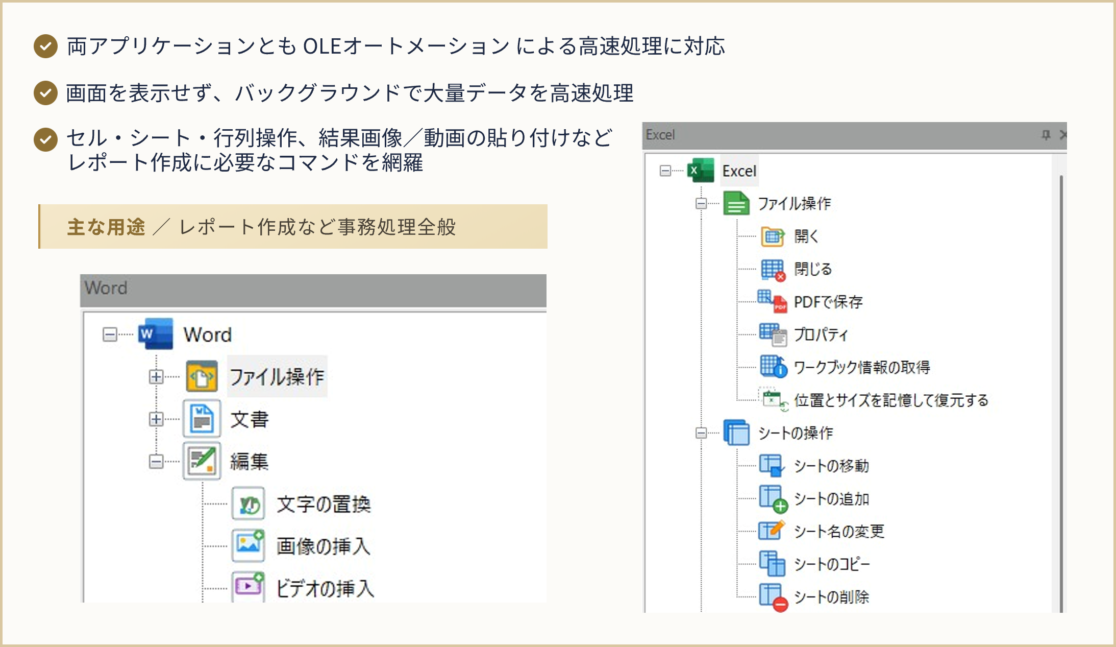 Word・Excelを高速操作