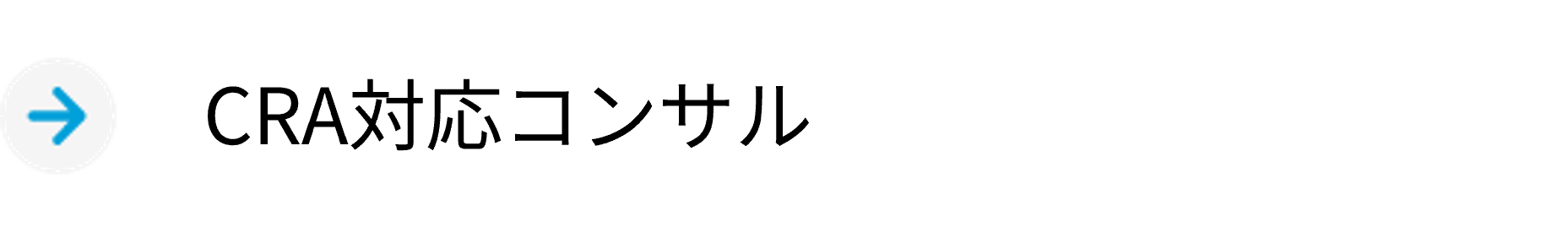 CRA対応コンサル