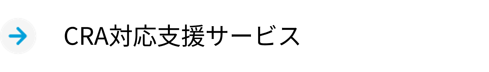 CRA対応支援サービス