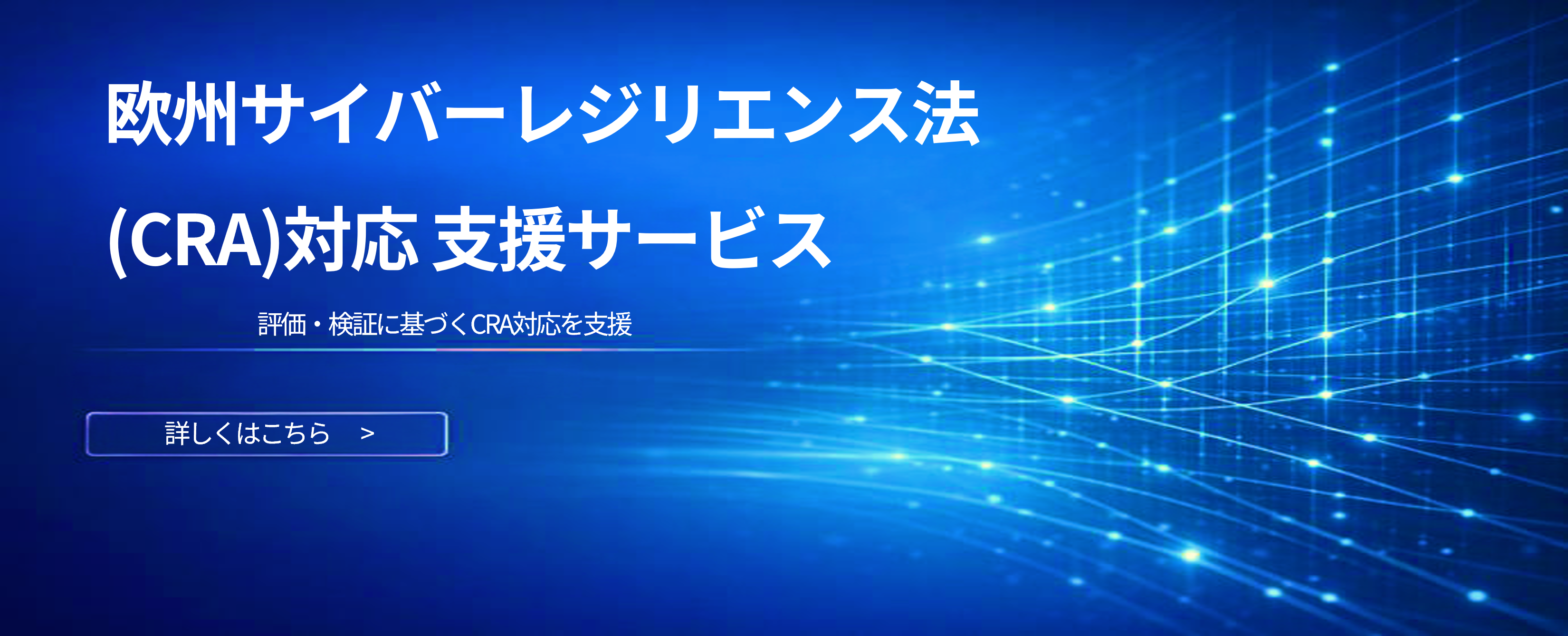 サイバーレジリエンス法（CRA）対応 支援サービス