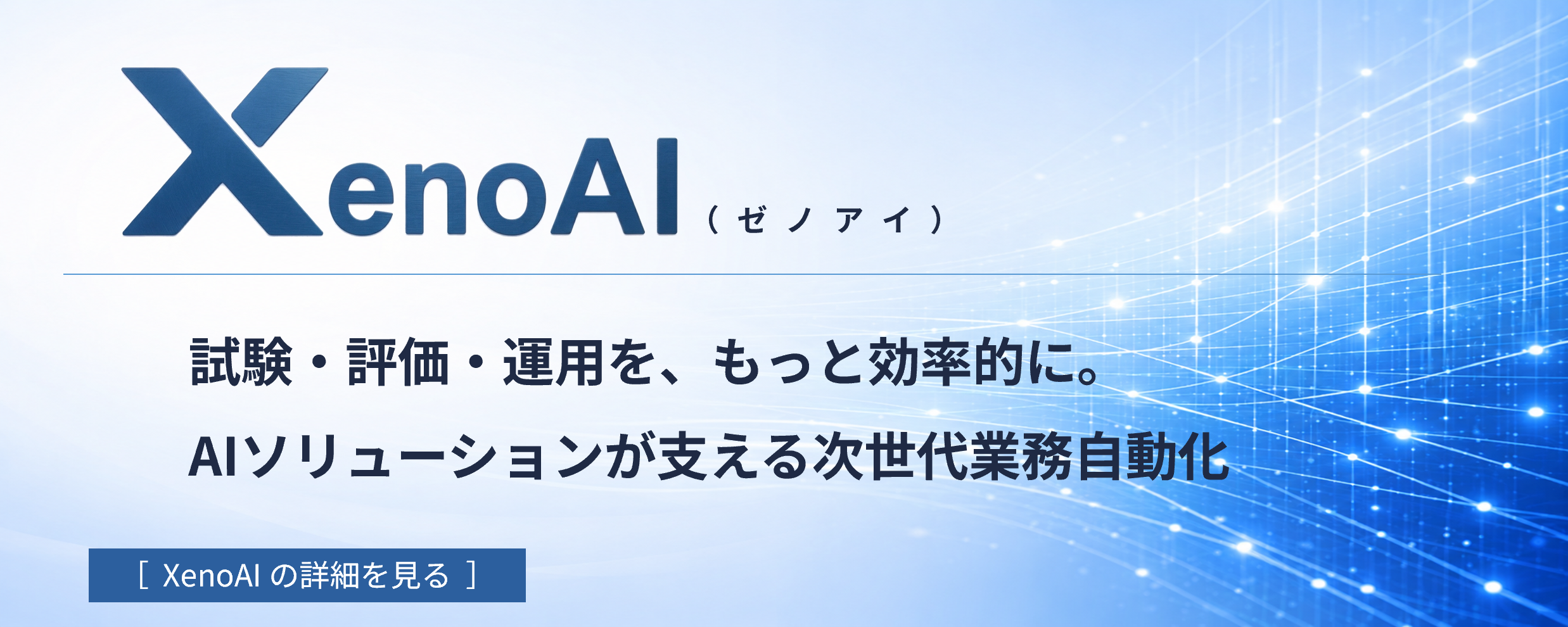 AIソリューション　XenoAI