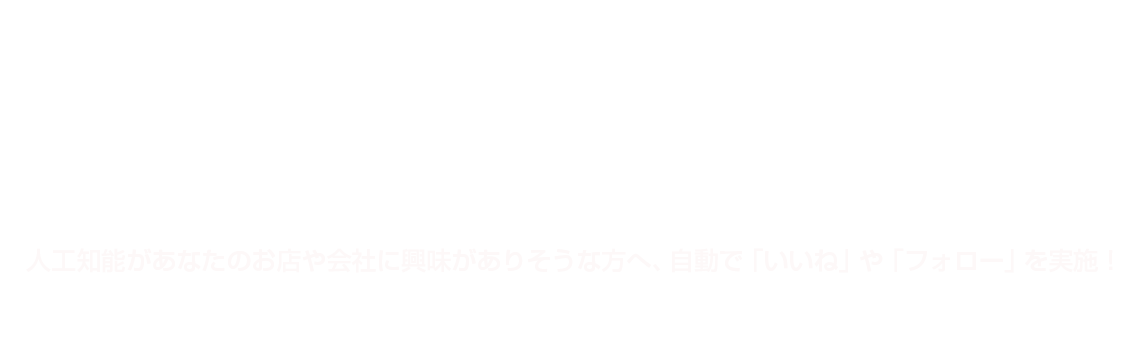 AI(人工知能)型 自動ファン獲得・集客ツール