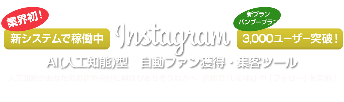 AI(人工知能)型 自動ファン獲得・集客ツール