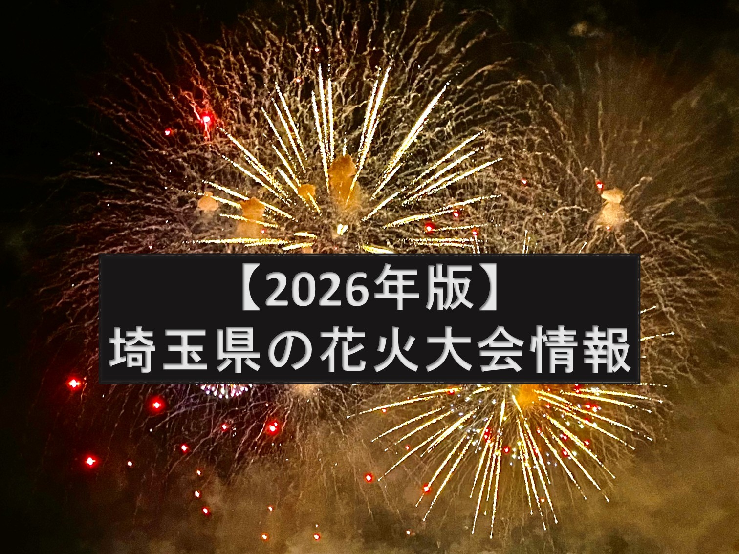 【2026年版】埼玉県の花火大会情報