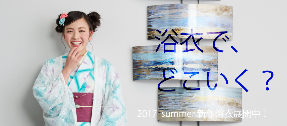 2017年新作浴衣