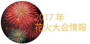 花火大会情報