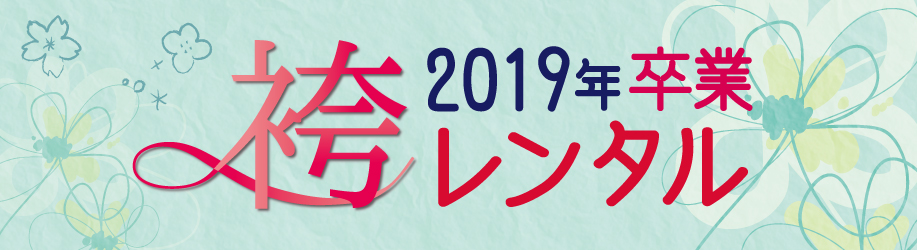 卒業袴レンタル2019